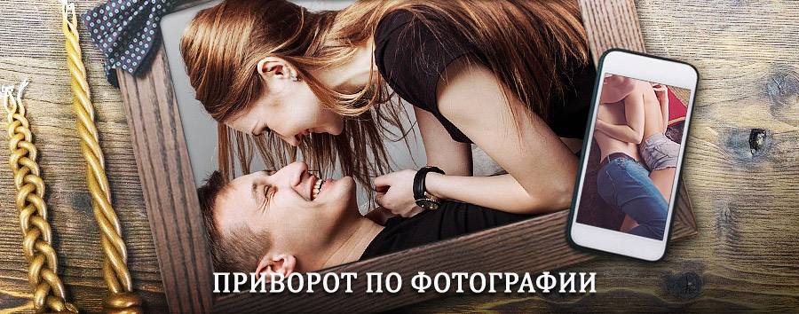 Сильный приворот по фотографии | Красная Заря