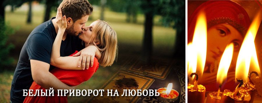 Приворот в домашних условиях на мужчину в Красной Заре