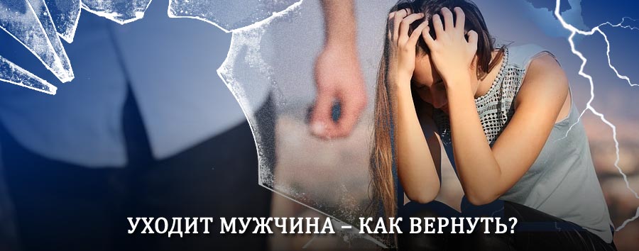 Как вернуть мужа в семью – действенный способ от гадалки в Красной Заре