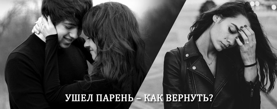 Как вернуть парня после расставания – действенный приворот от гадалки в Красной Заре